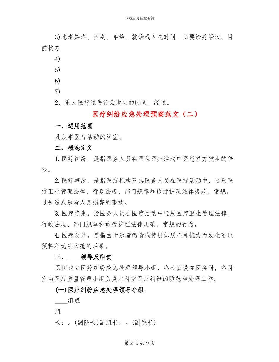 医疗纠纷应急处理预案范文(2篇)_第2页