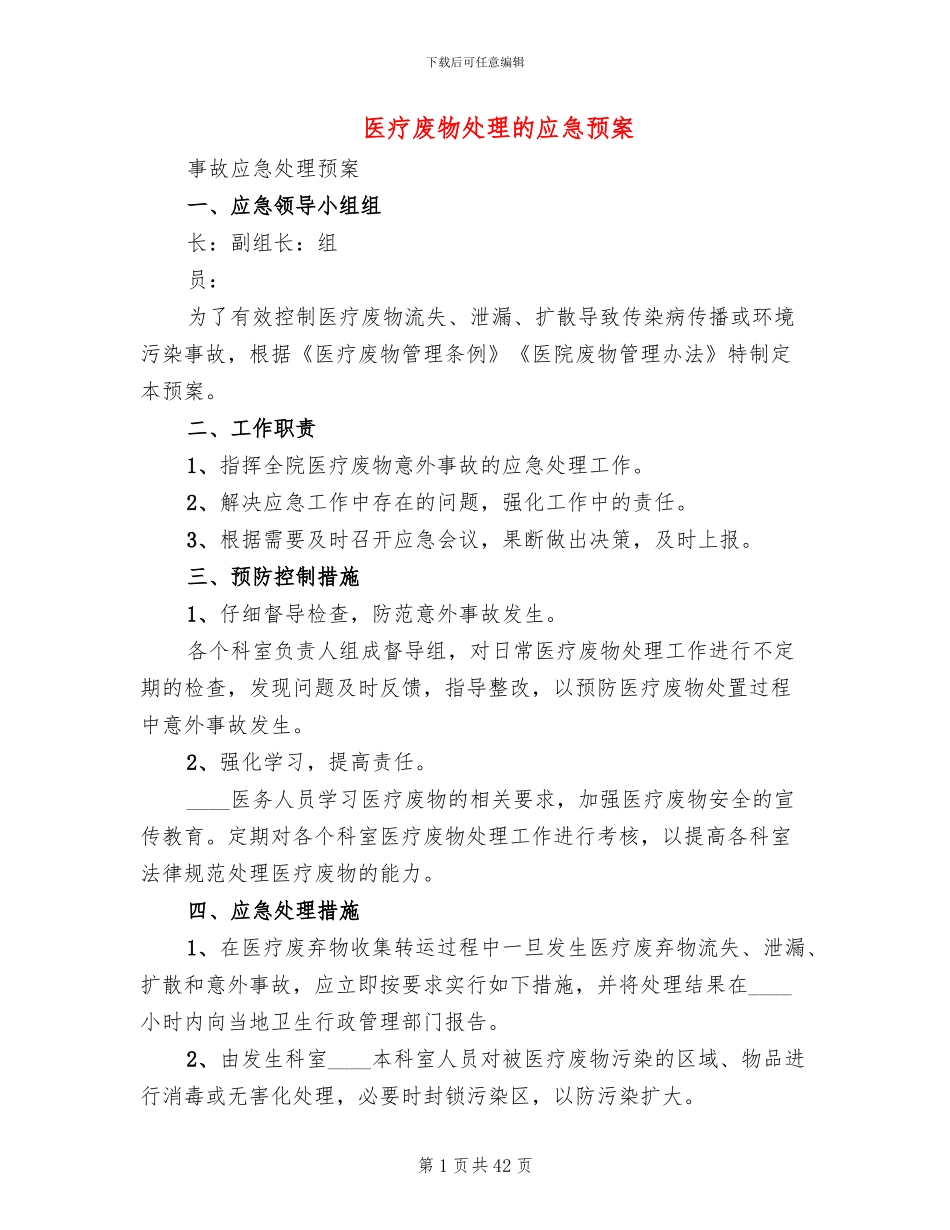 医疗废物处理的应急预案_第1页