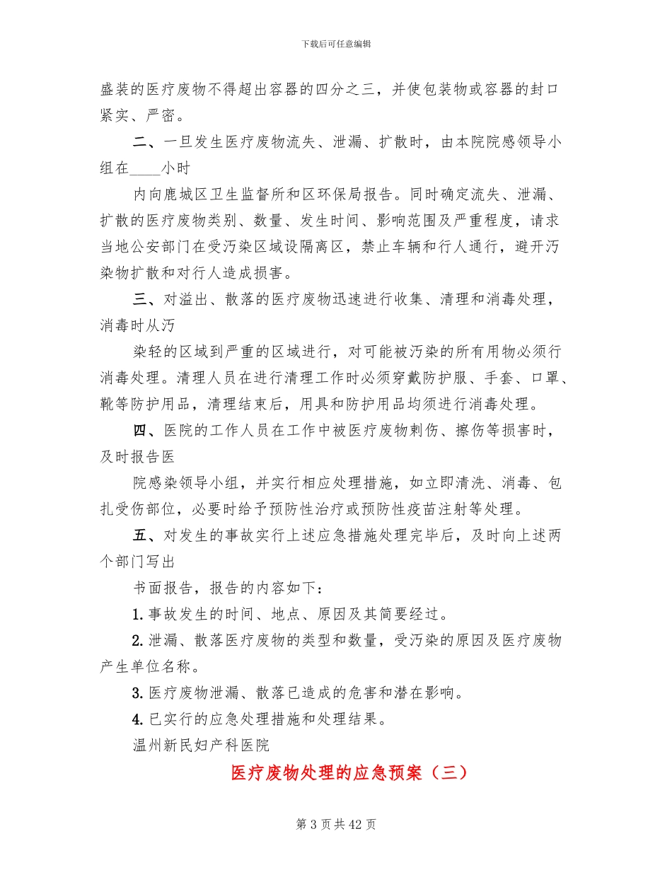 医疗废物处理的应急预案_第3页