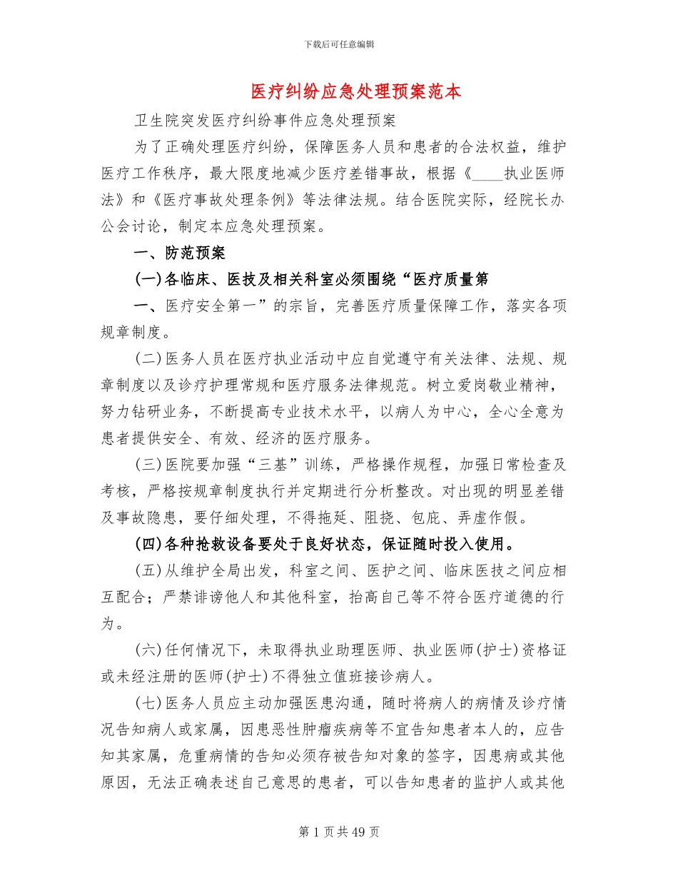 医疗纠纷应急处理预案范本_第1页