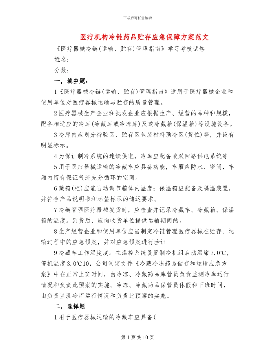 医疗机构冷链药品贮存应急保障方案范文_第1页