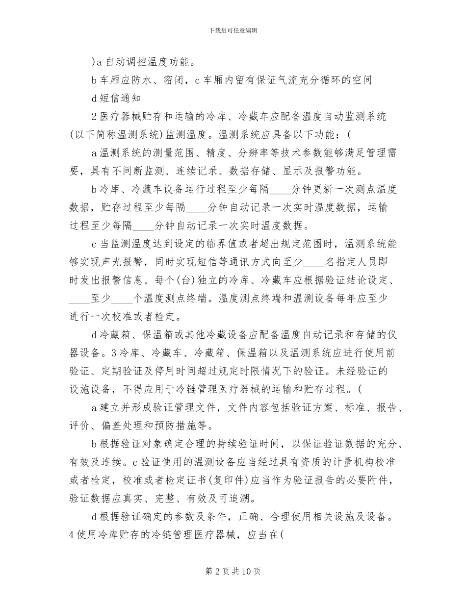 医疗机构冷链药品贮存应急保障方案范文_第2页
