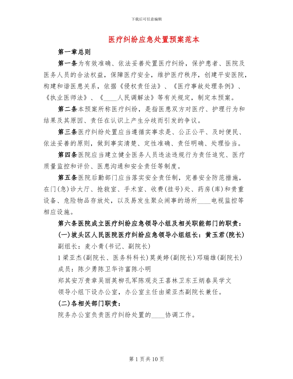 医疗纠纷应急处置预案范本(2篇)_第1页