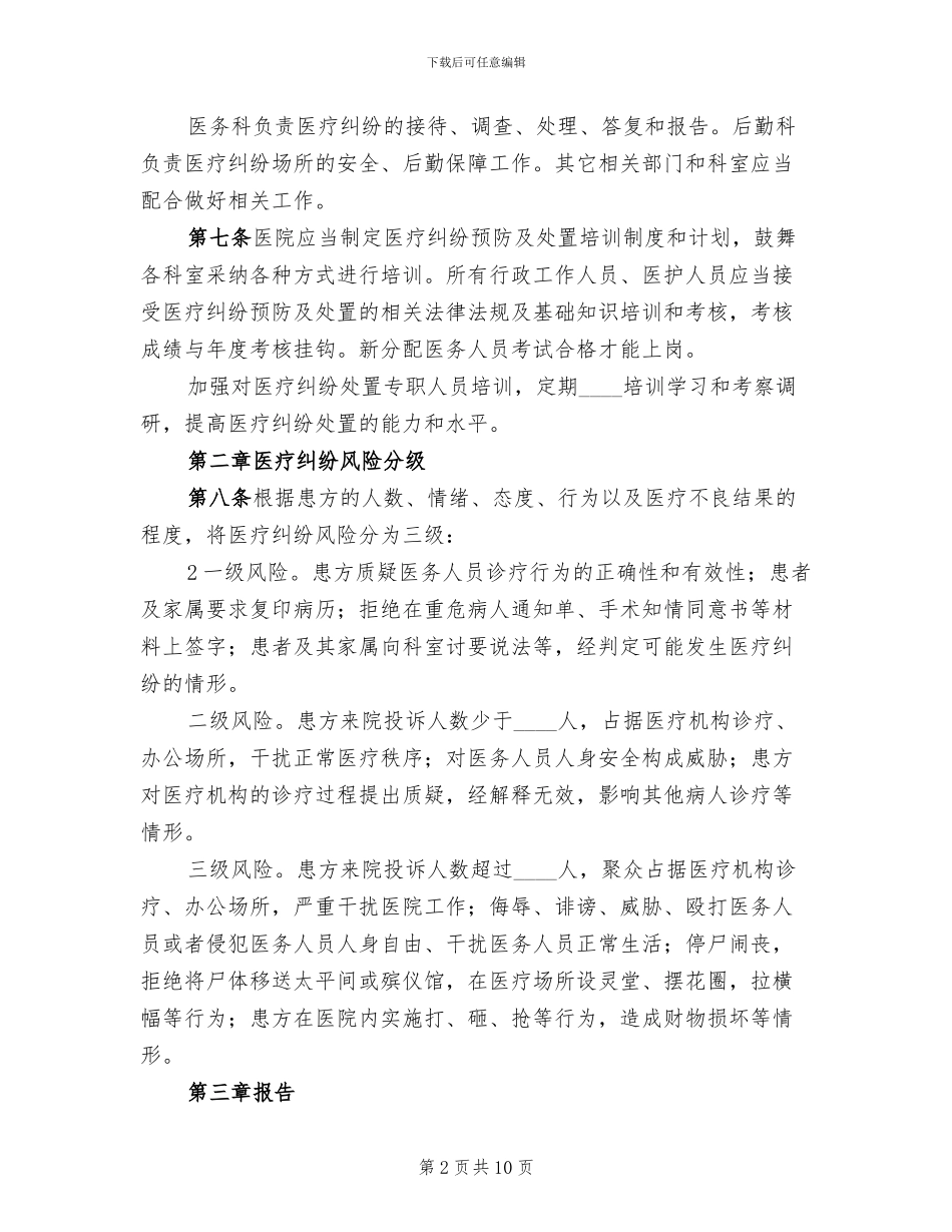医疗纠纷应急处置预案范本(2篇)_第2页