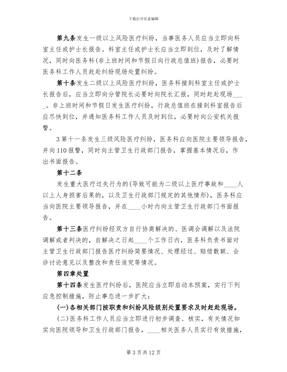 医疗纠纷应急处置预案范本(3篇)_第3页
