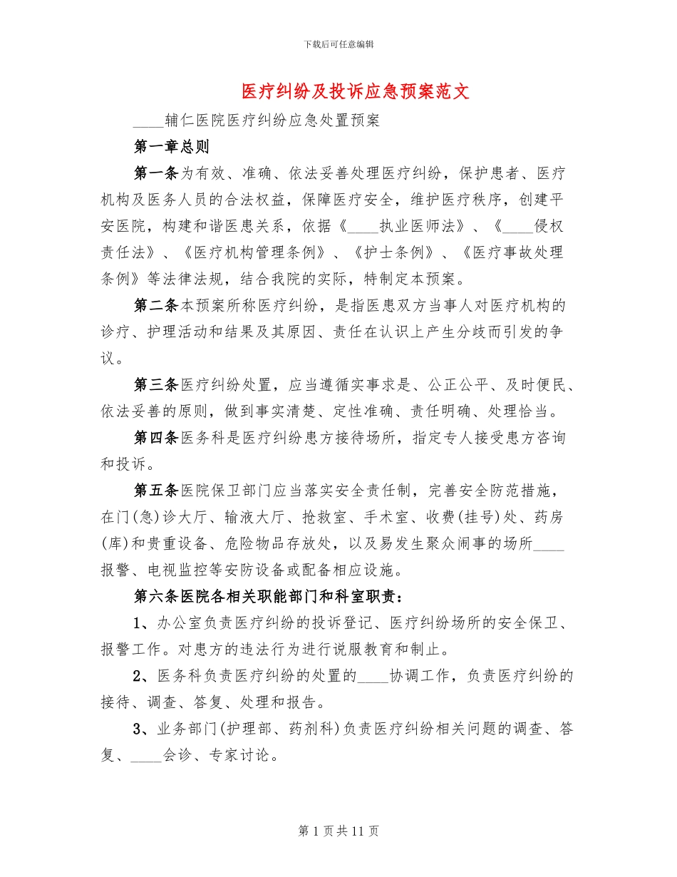 医疗纠纷及投诉应急预案范文_第1页