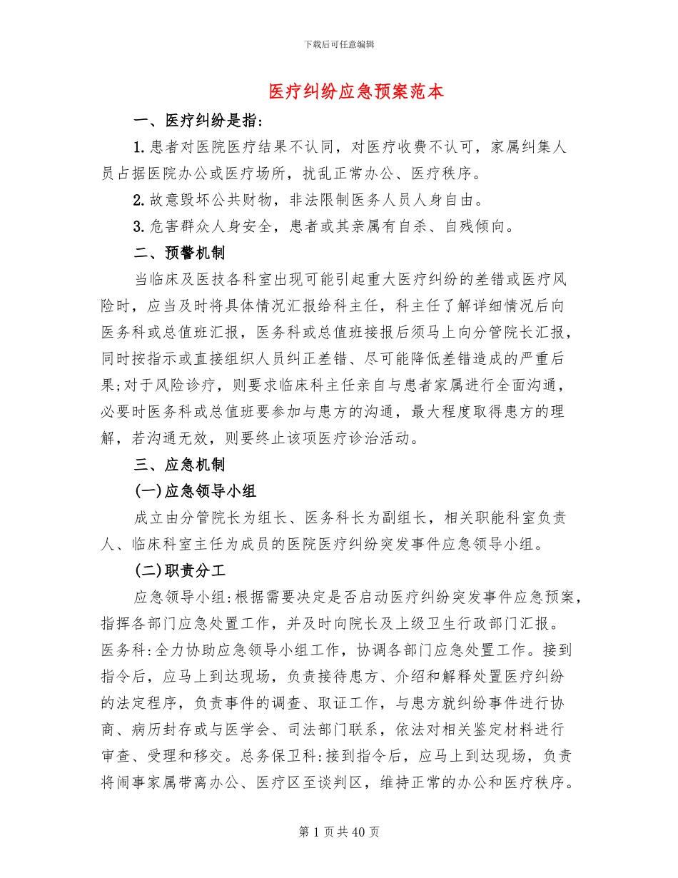 医疗纠纷应急预案范本(6篇)_第1页