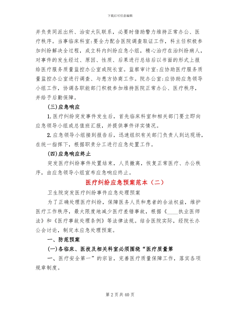 医疗纠纷应急预案范本(6篇)_第2页