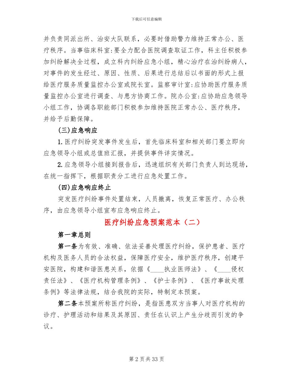 医疗纠纷应急预案范本(5篇)_第2页