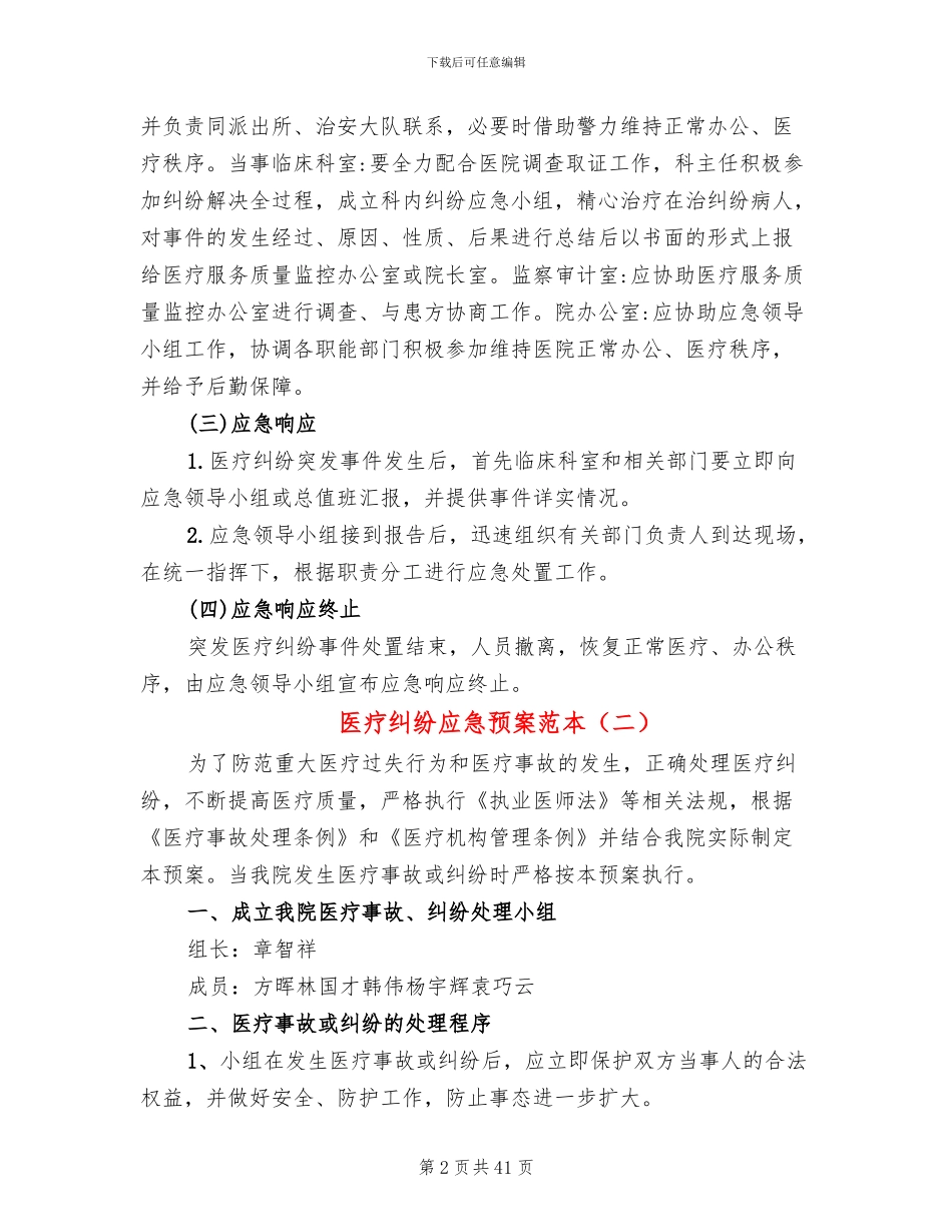 医疗纠纷应急预案范本_第2页