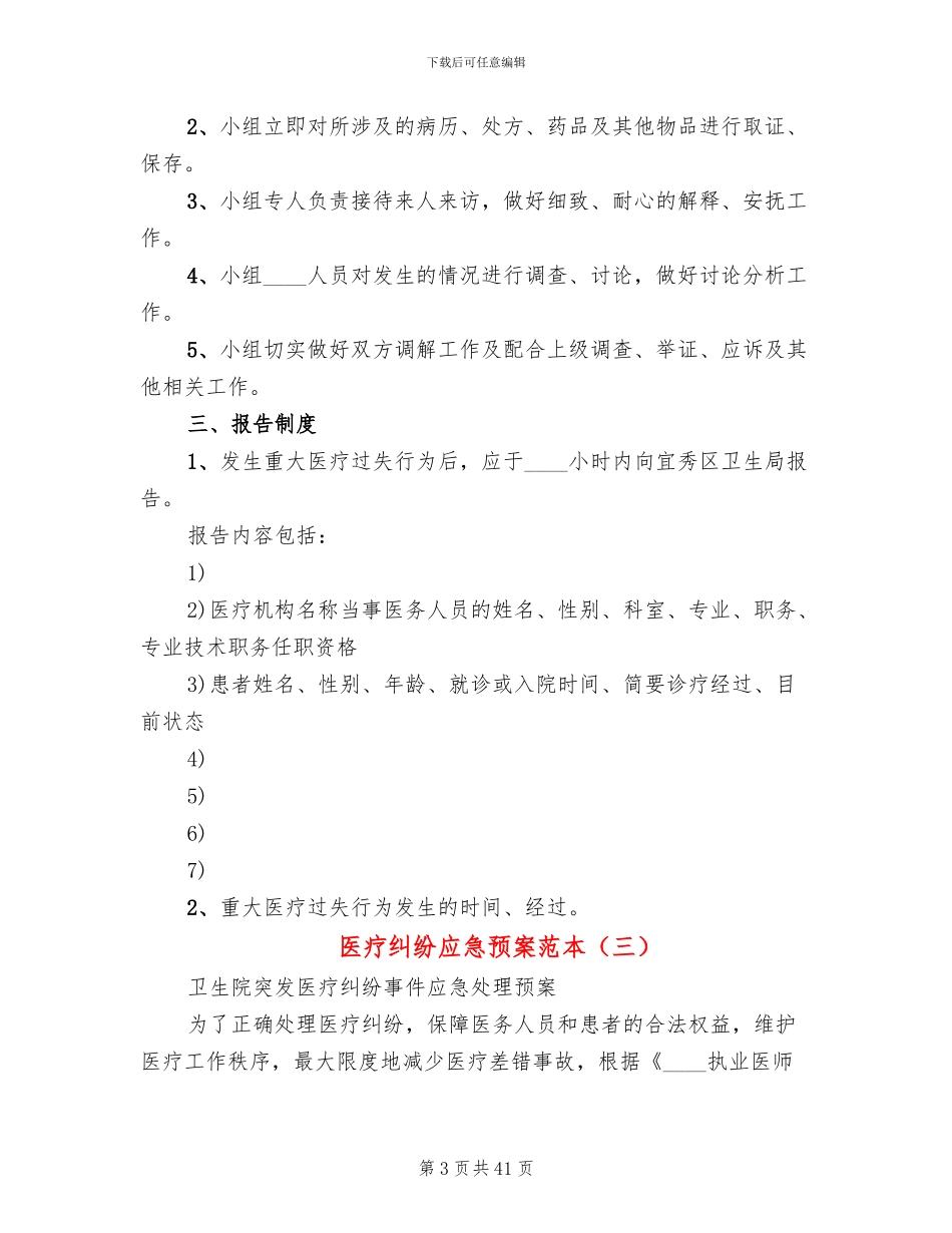 医疗纠纷应急预案范本_第3页