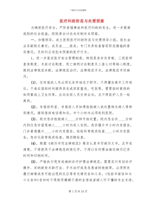医疗纠纷防范与处理预案