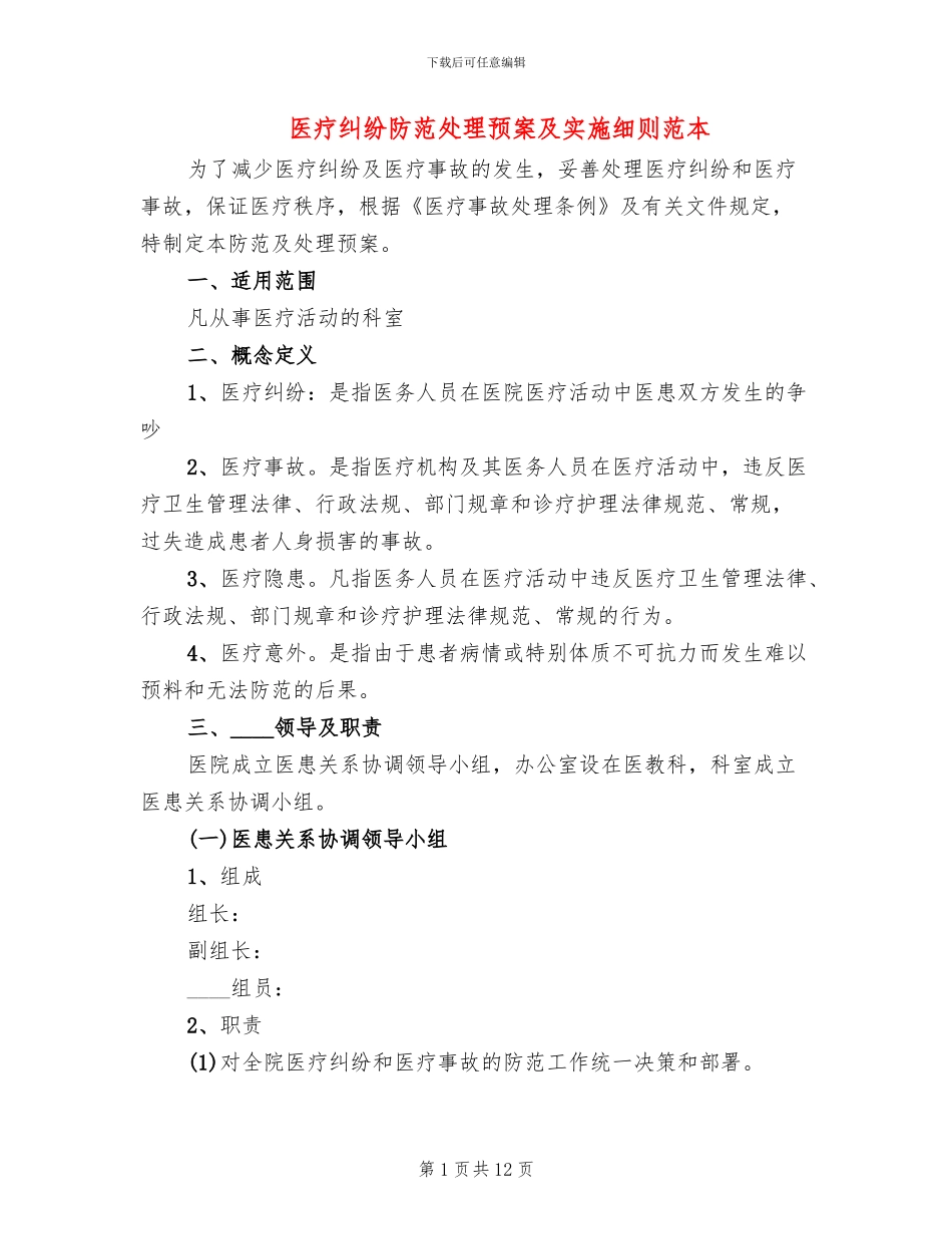 医疗纠纷防范处理预案及实施细则范本_第1页