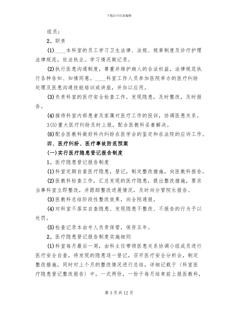 医疗纠纷防范处理预案及实施细则范本_第3页