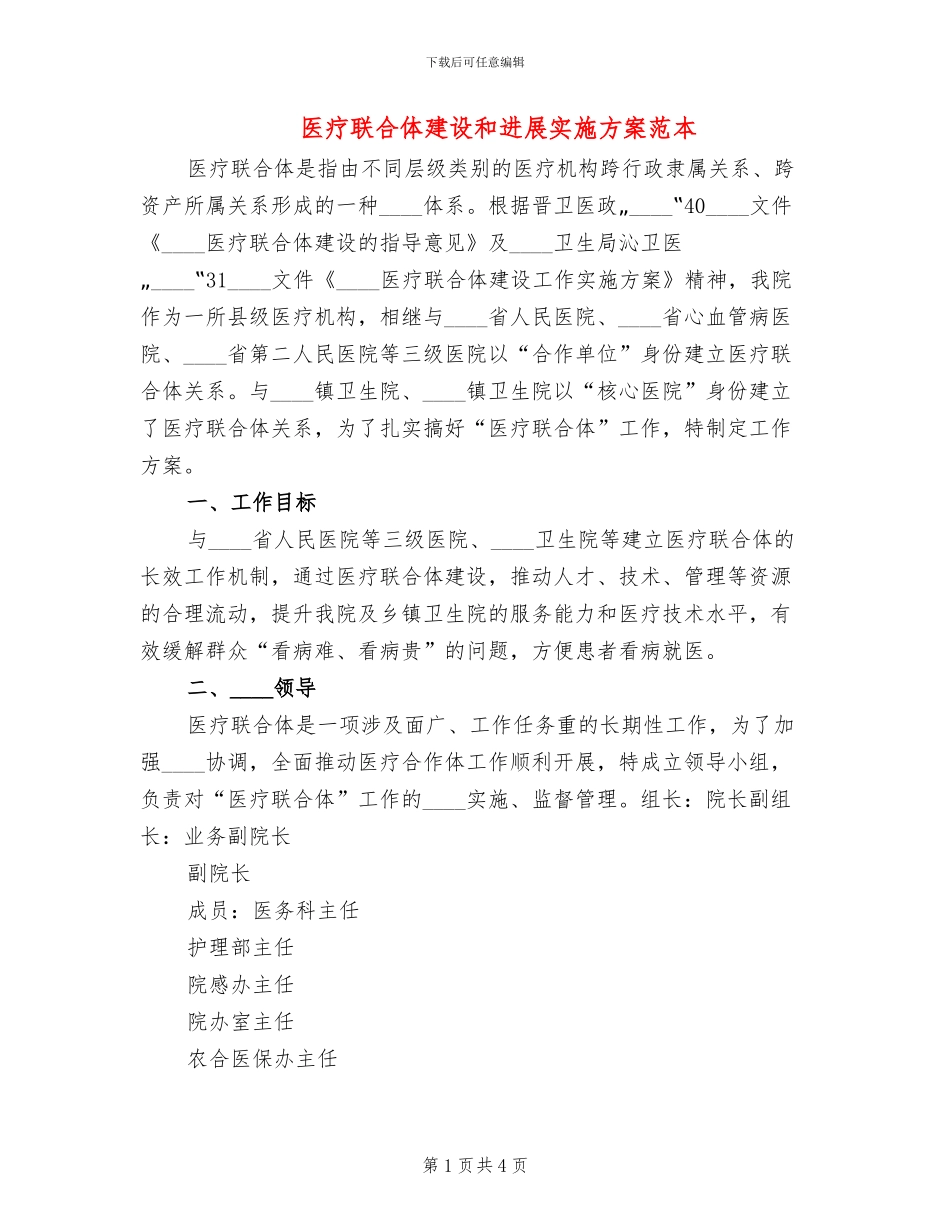 医疗联合体建设和发展实施方案范本_第1页