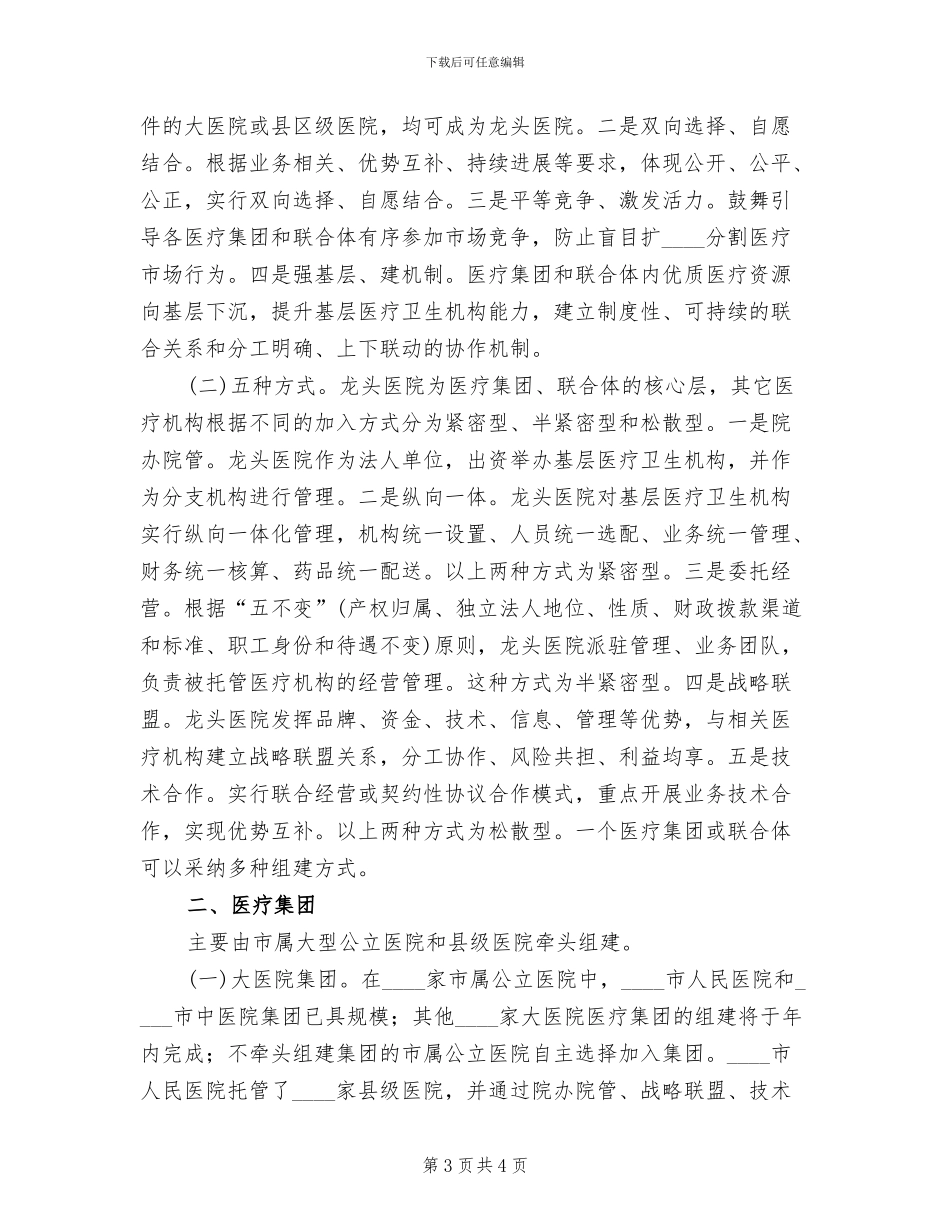 医疗联合体建设和发展实施方案范本_第3页