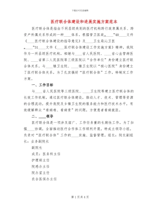 医疗联合体建设和发展实施方案范本