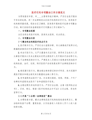 医疗行风专项整治工作方案范文