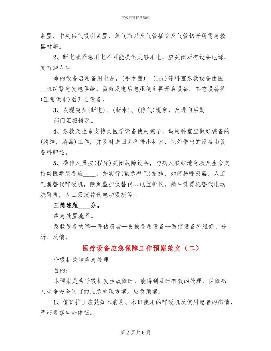 医疗设备应急保障工作预案范文_第2页
