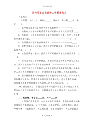 医疗设备应急保障工作预案范文
