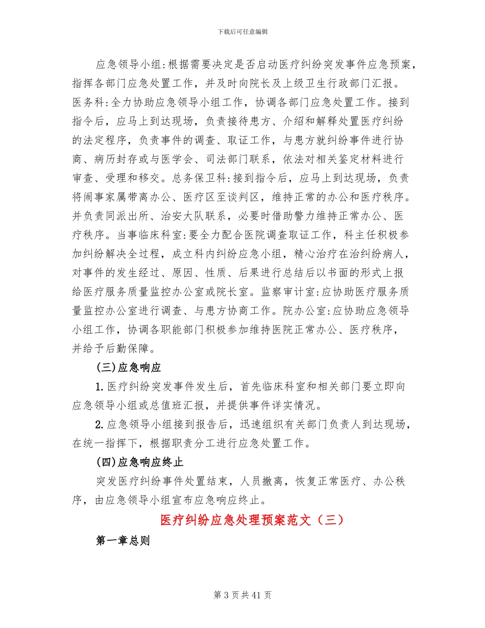 医疗纠纷应急处理预案范文(7篇)_第3页