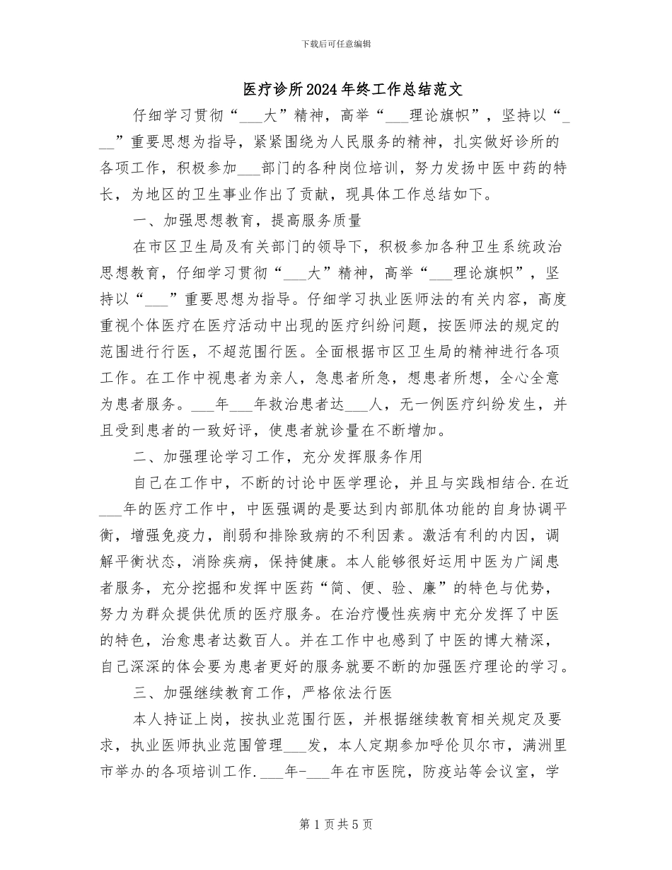 医疗诊所2024年终工作总结范文_第1页