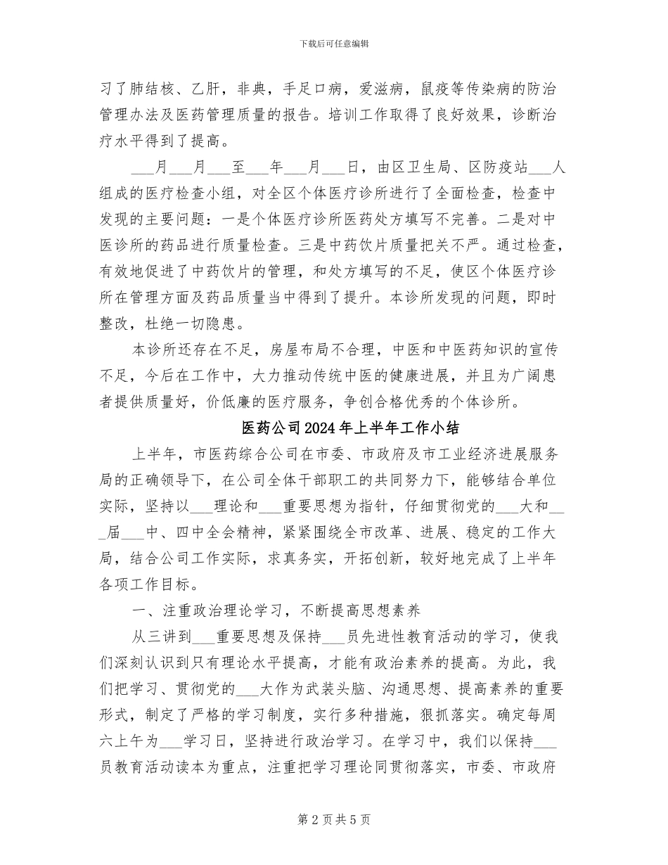 医疗诊所2024年终工作总结范文_第2页