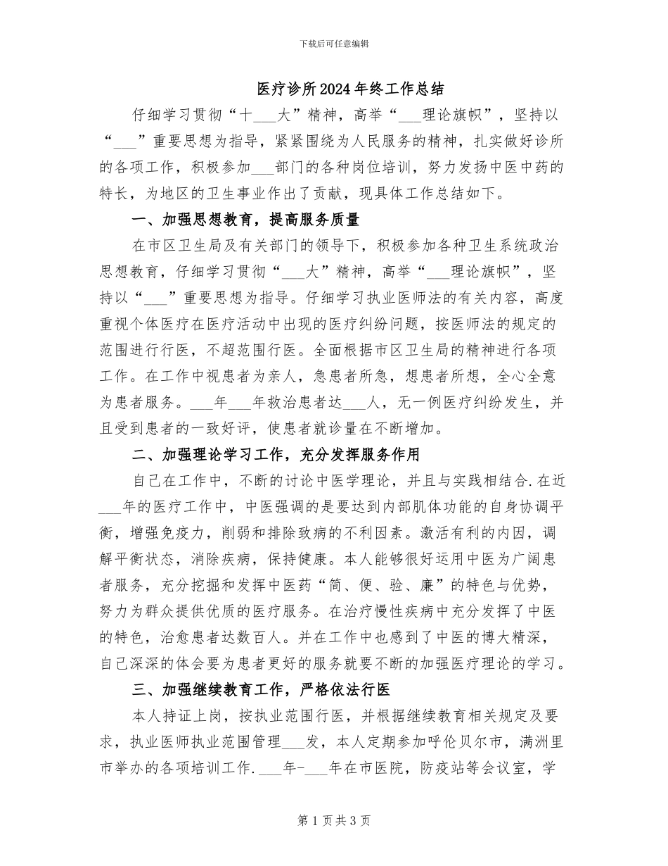 医疗诊所2024年终工作总结_第1页