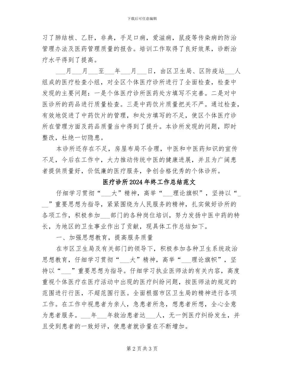 医疗诊所2024年终工作总结_第2页