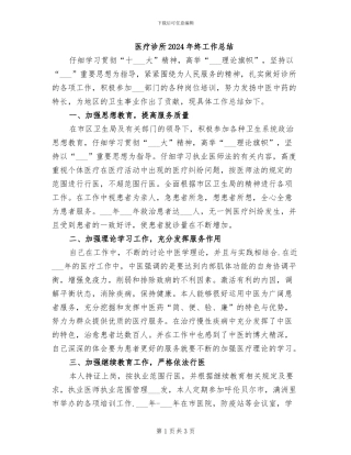 医疗诊所2024年终工作总结