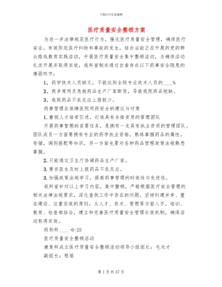 医疗质量安全整顿方案