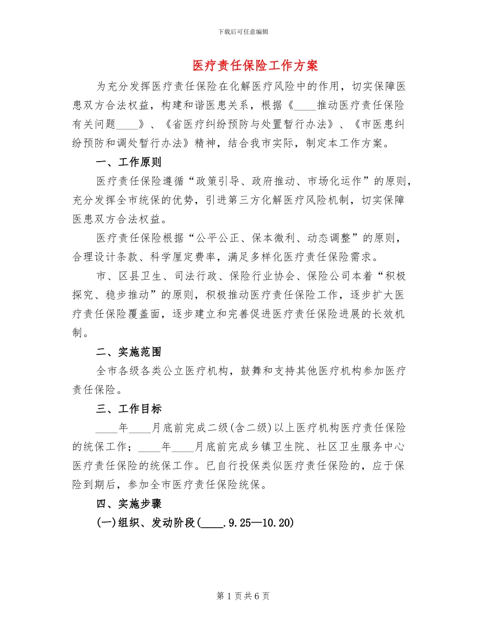 医疗责任保险工作方案_第1页