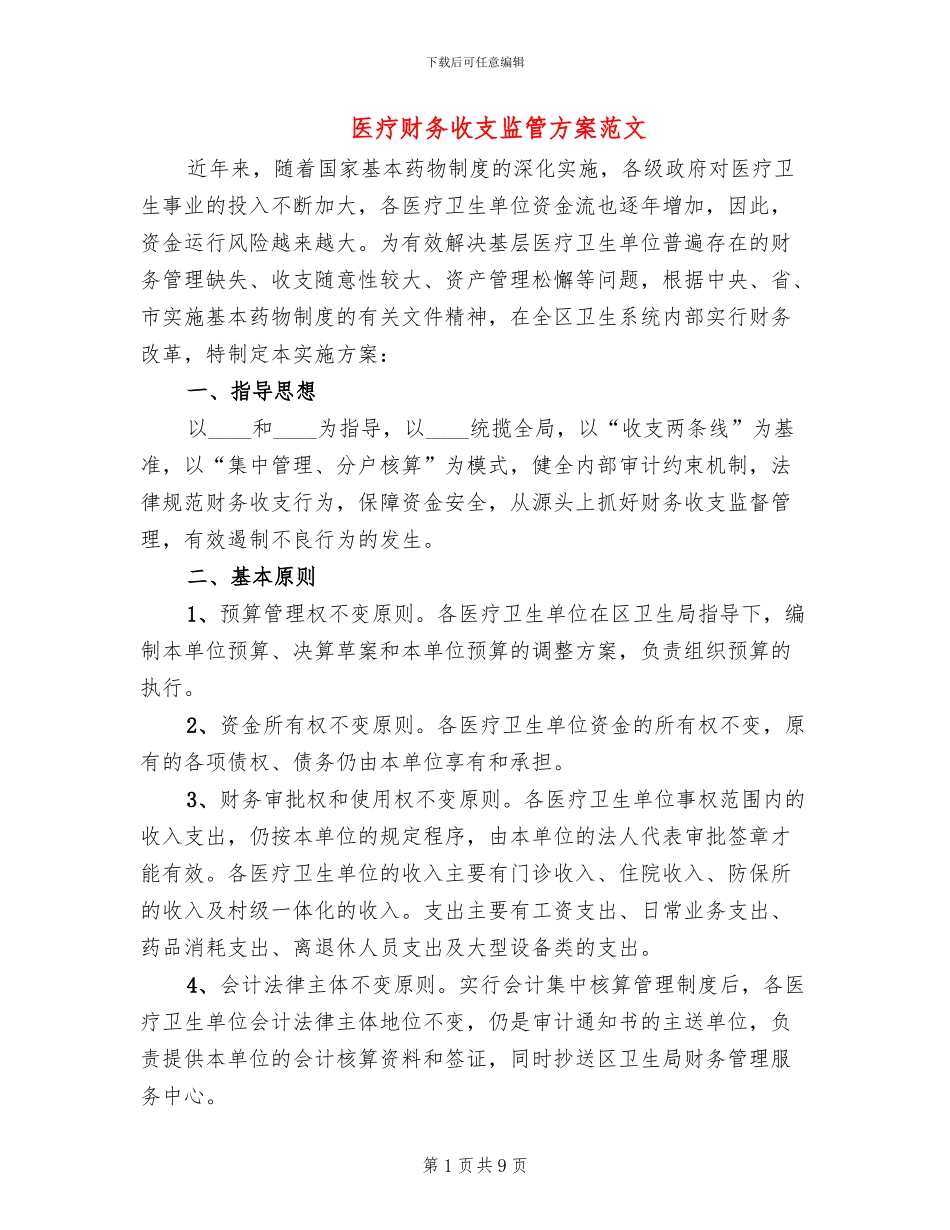医疗财务收支监管方案范文_第1页