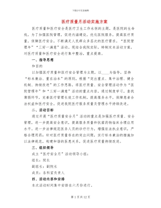 医疗质量月活动实施方案