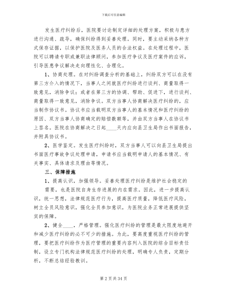 医疗纠纷防范处理预案_第2页