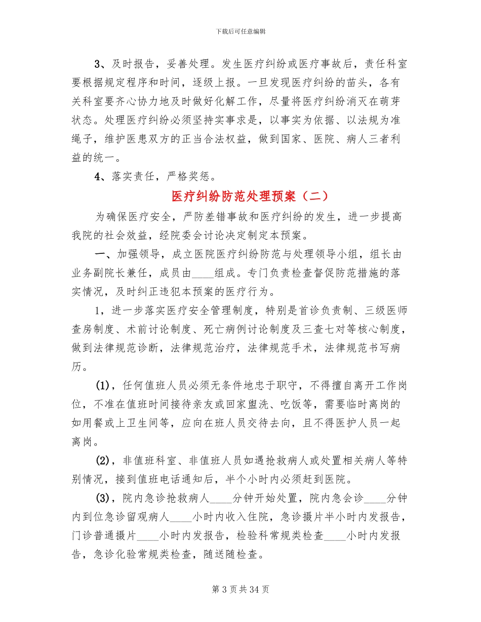 医疗纠纷防范处理预案_第3页