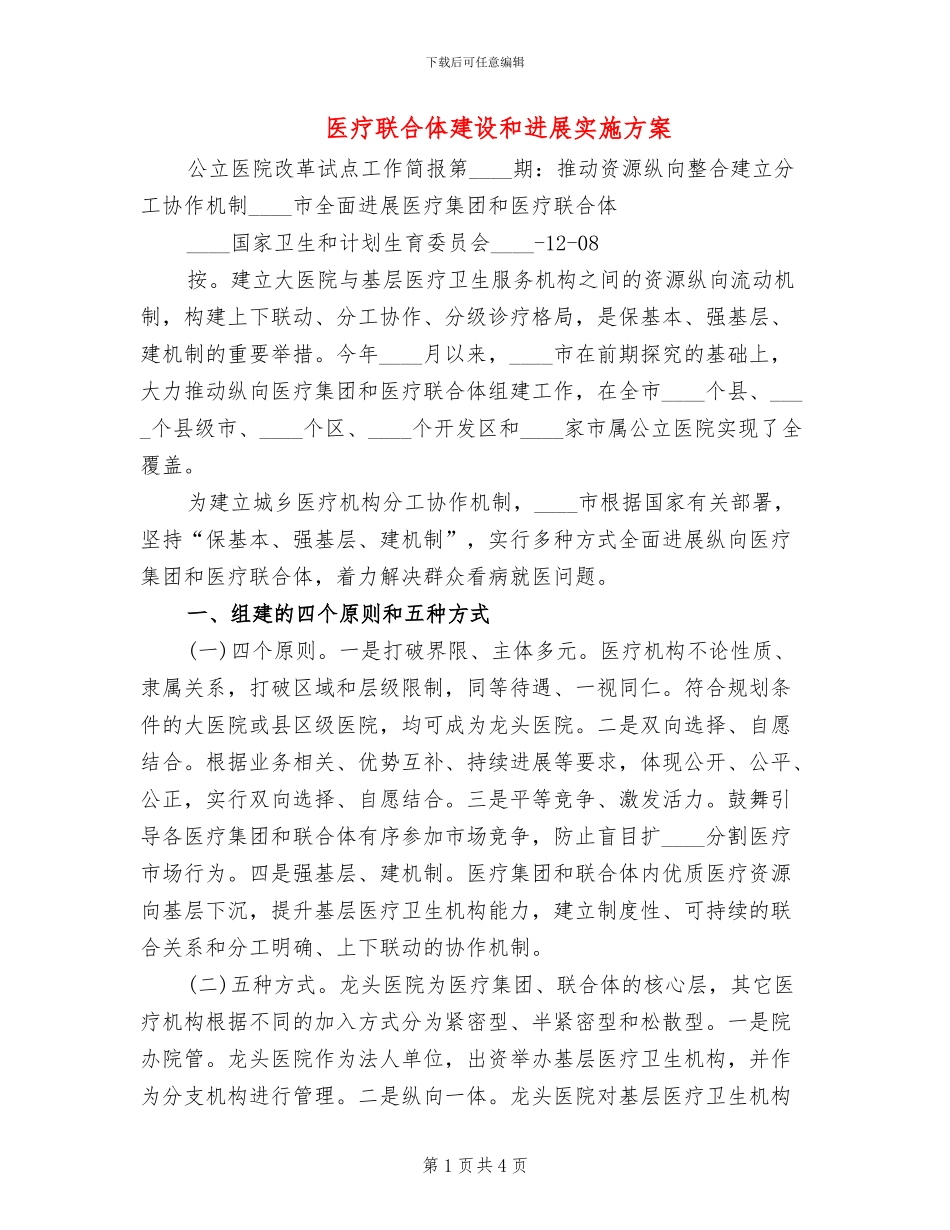 医疗联合体建设和发展实施方案_第1页