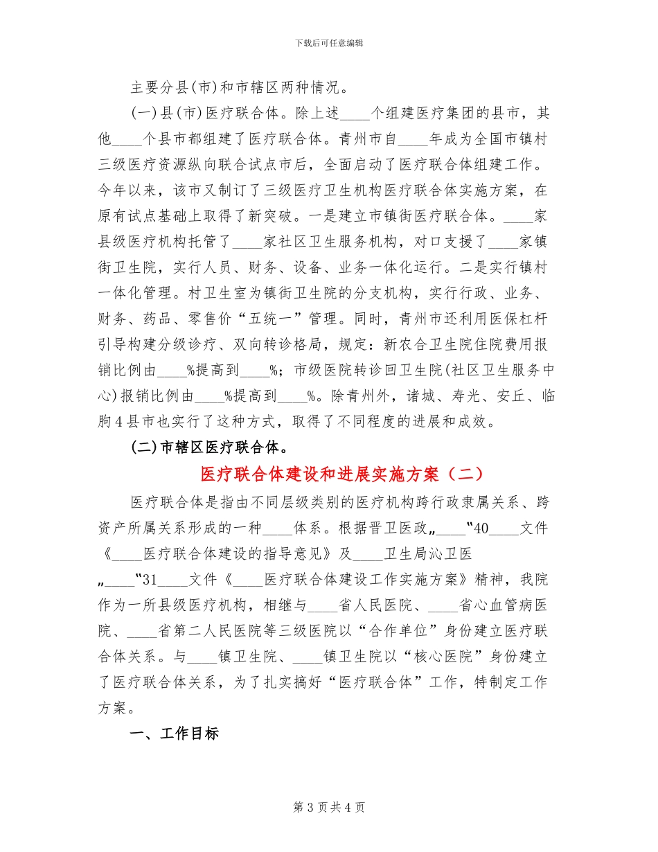 医疗联合体建设和发展实施方案_第3页