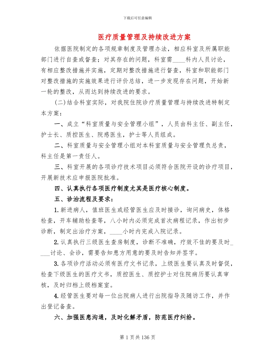 医疗质量管理及持续改进方案(14篇)_第1页