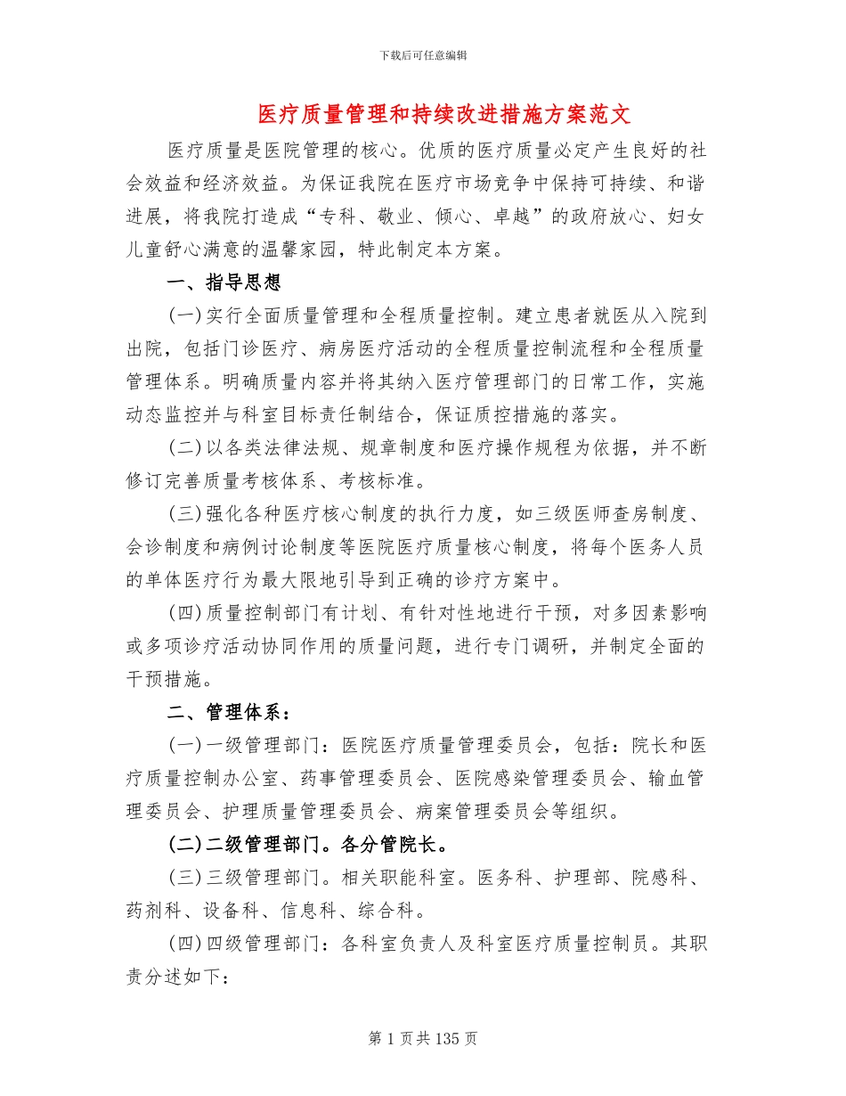医疗质量管理和持续改进措施方案范文(14篇)_第1页