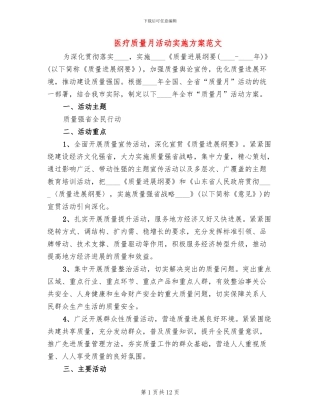 医疗质量月活动实施方案范文