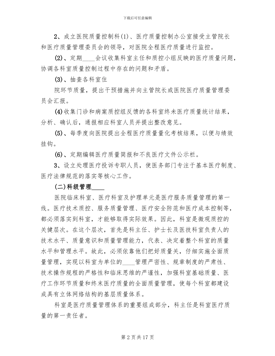 医疗质量管理实施方案范本_第2页