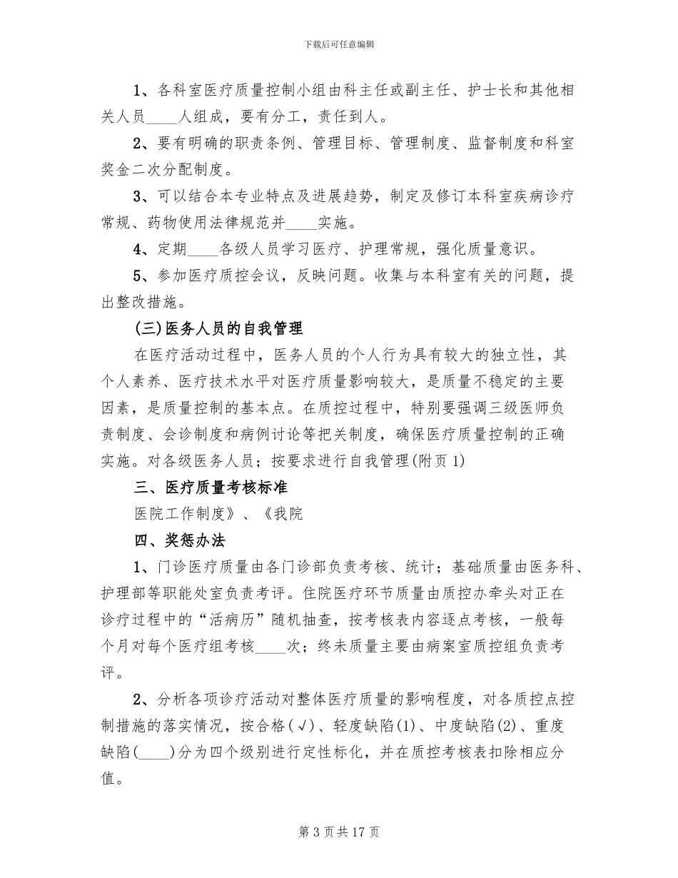 医疗质量管理实施方案范本_第3页