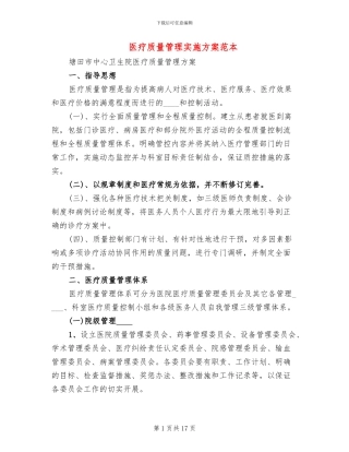 医疗质量管理实施方案范本