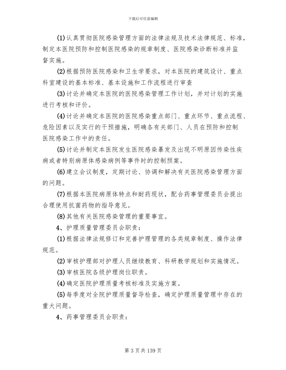 医疗质量管理和持续改进措施方案范文_第3页