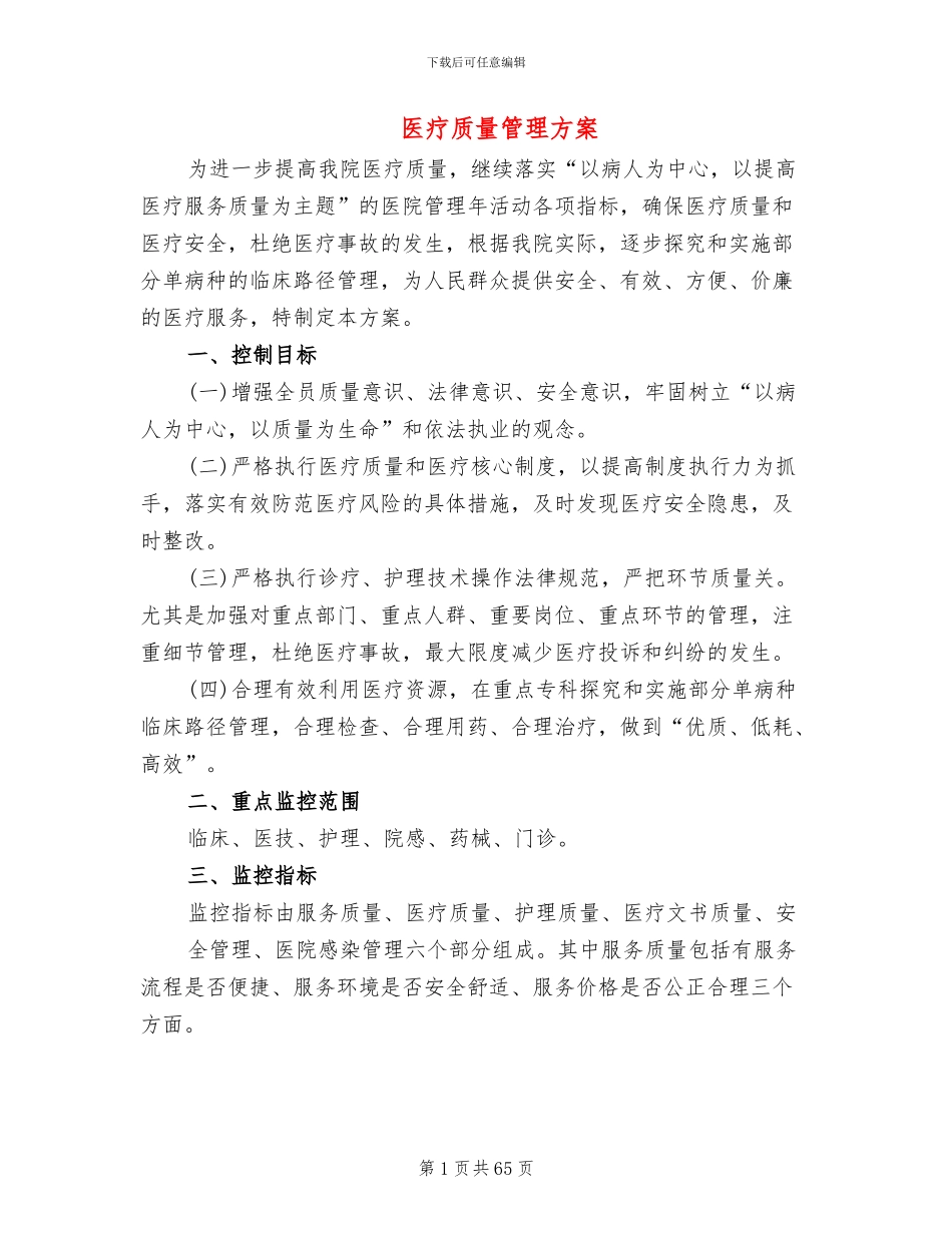 医疗质量管理方案_第1页
