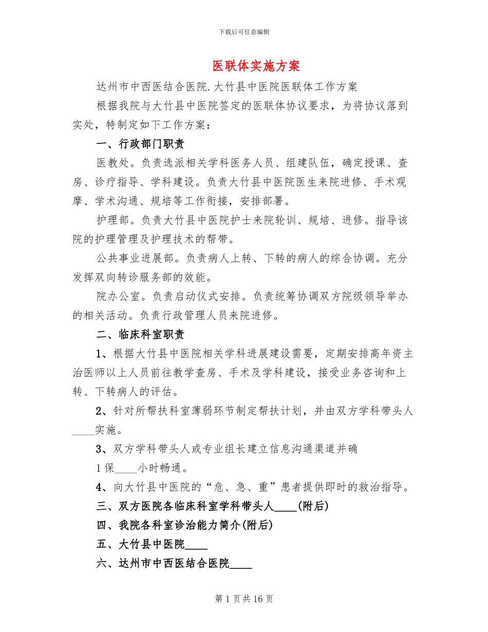 医联体实施方案_第1页
