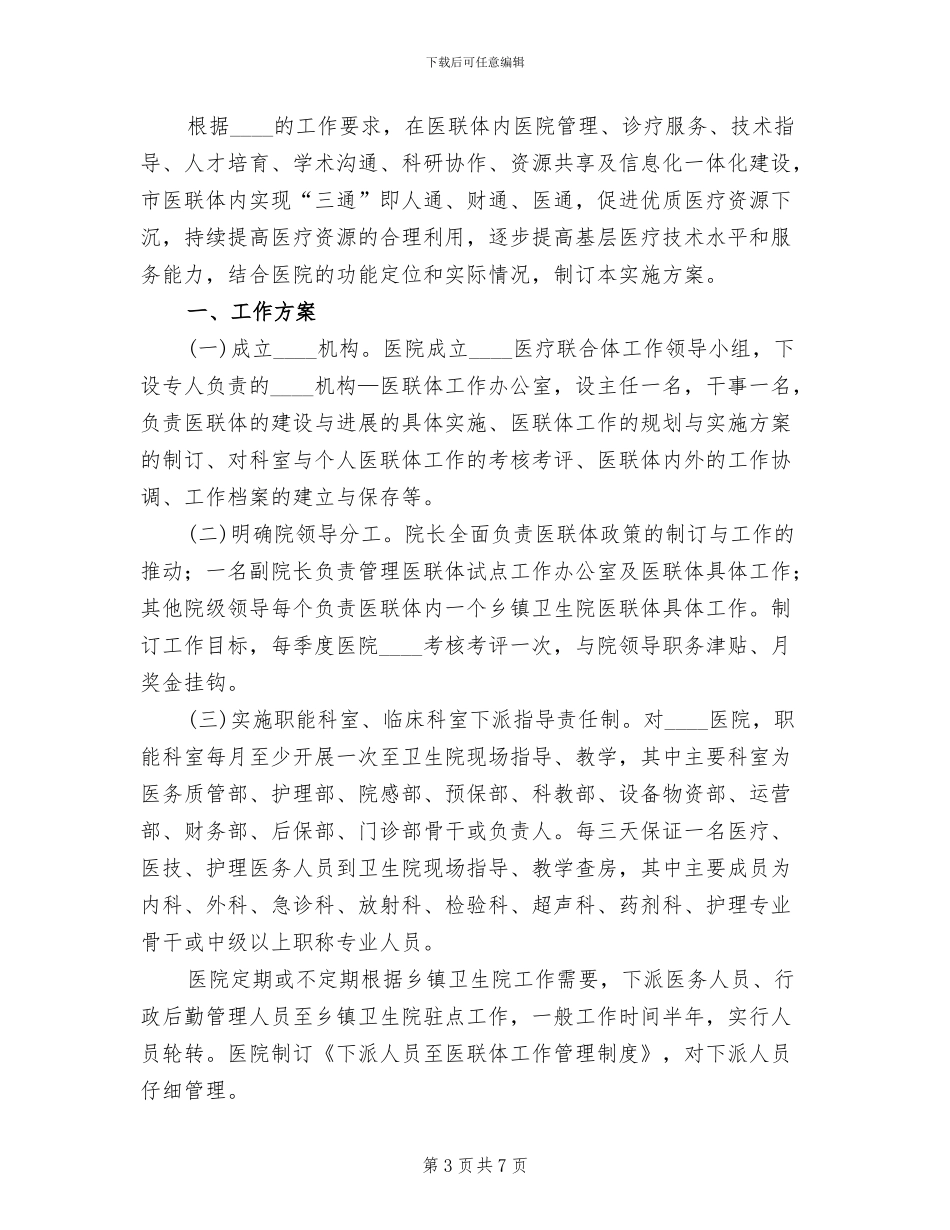 医联体工作实施方案(2篇)_第3页
