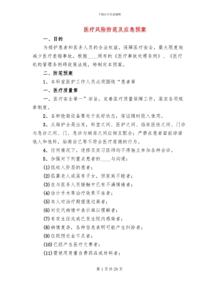 医疗风险防范及应急预案