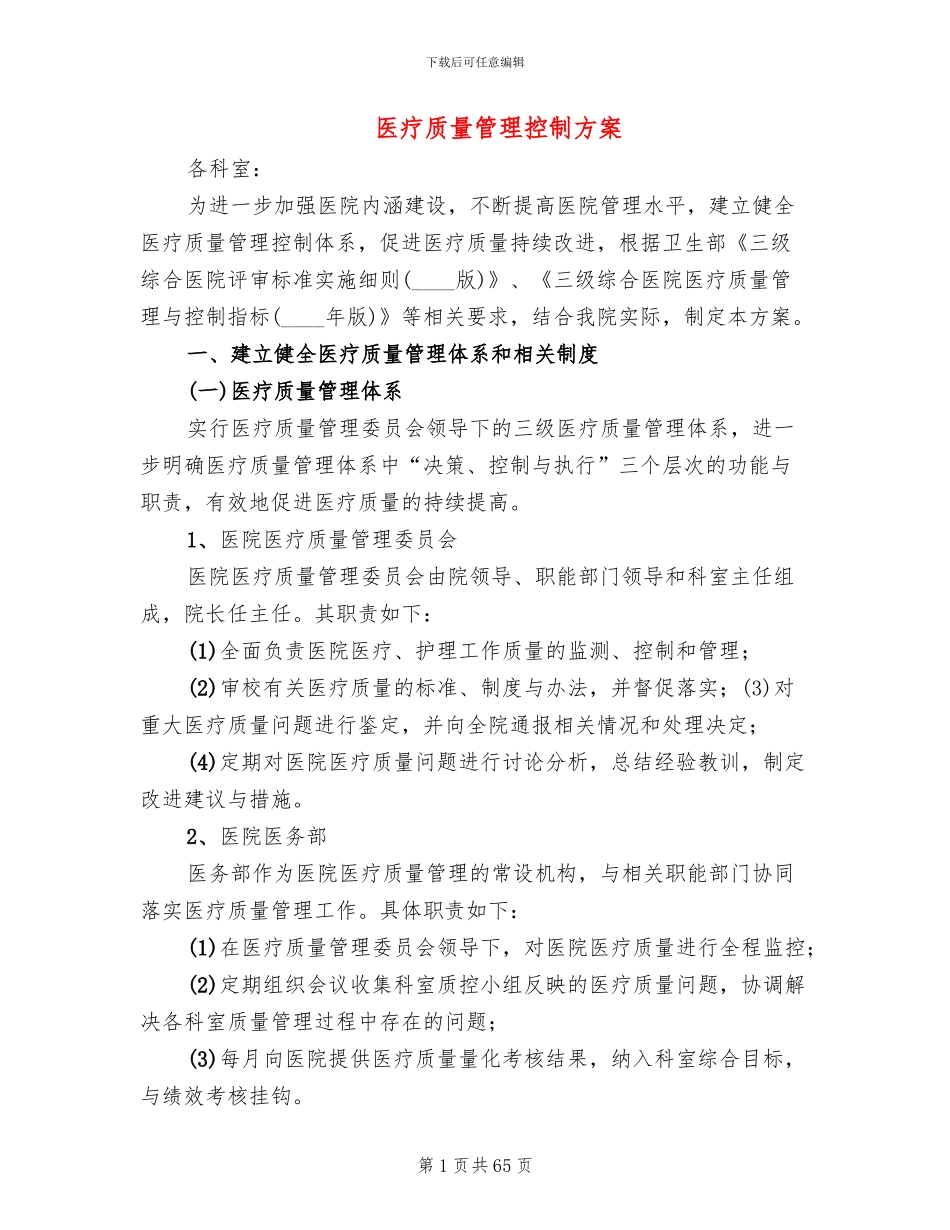 医疗质量管理控制方案_第1页